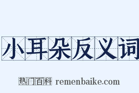 小耳朵反义词是什么意思的图片